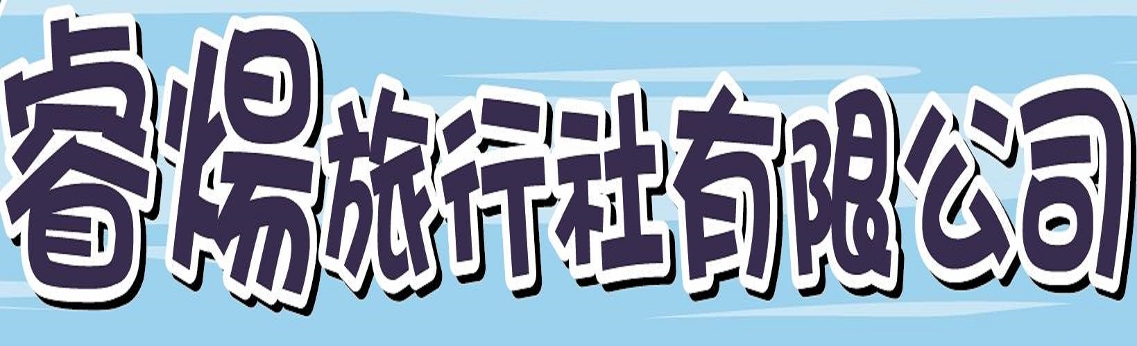 睿煬旅行社有限公司