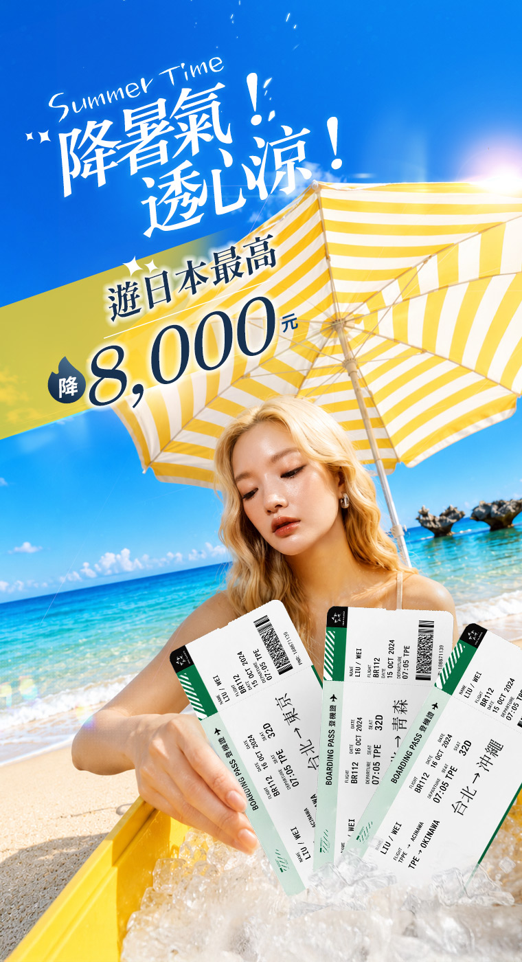 盛夏嗨玩日本