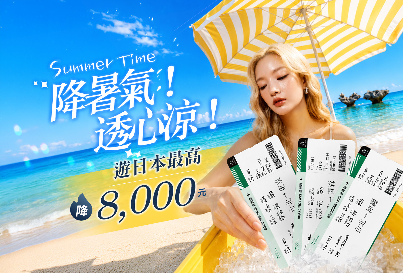 盛夏嗨玩日本